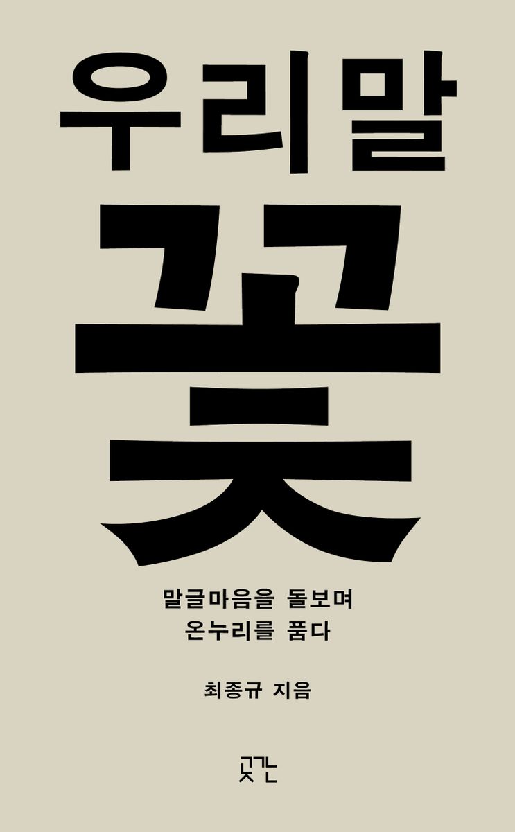 우리말꽃 : 말글마음을 돌보며 온누리를 품다