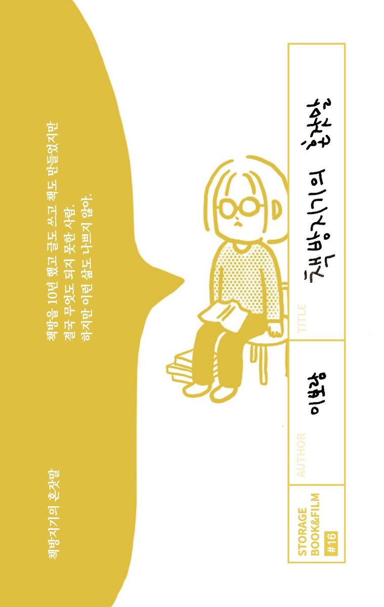 책방지기의 혼잣말