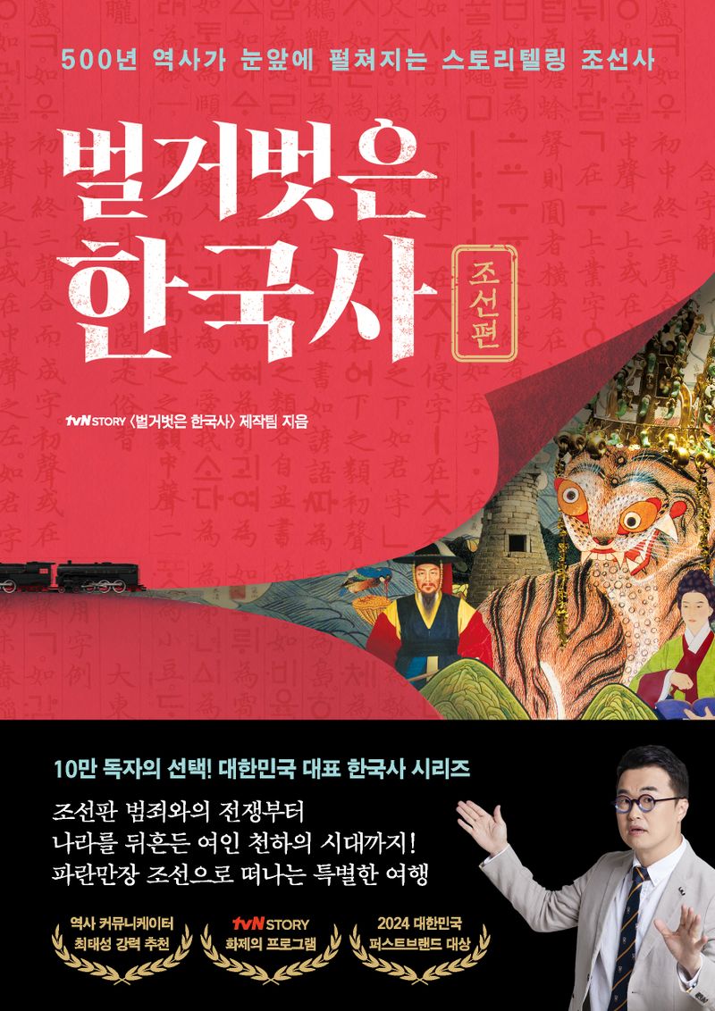 벌거벗은 한국사 : 500년 역사가 눈앞에 펼쳐지는 스토리텔링 조선사. 조선편
