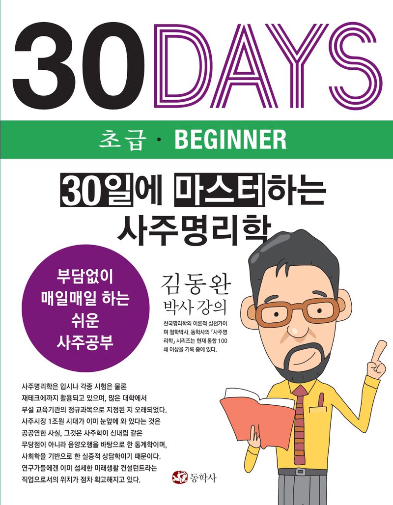30일에 마스터하는 사주명리학 : 30days 초급·beginner