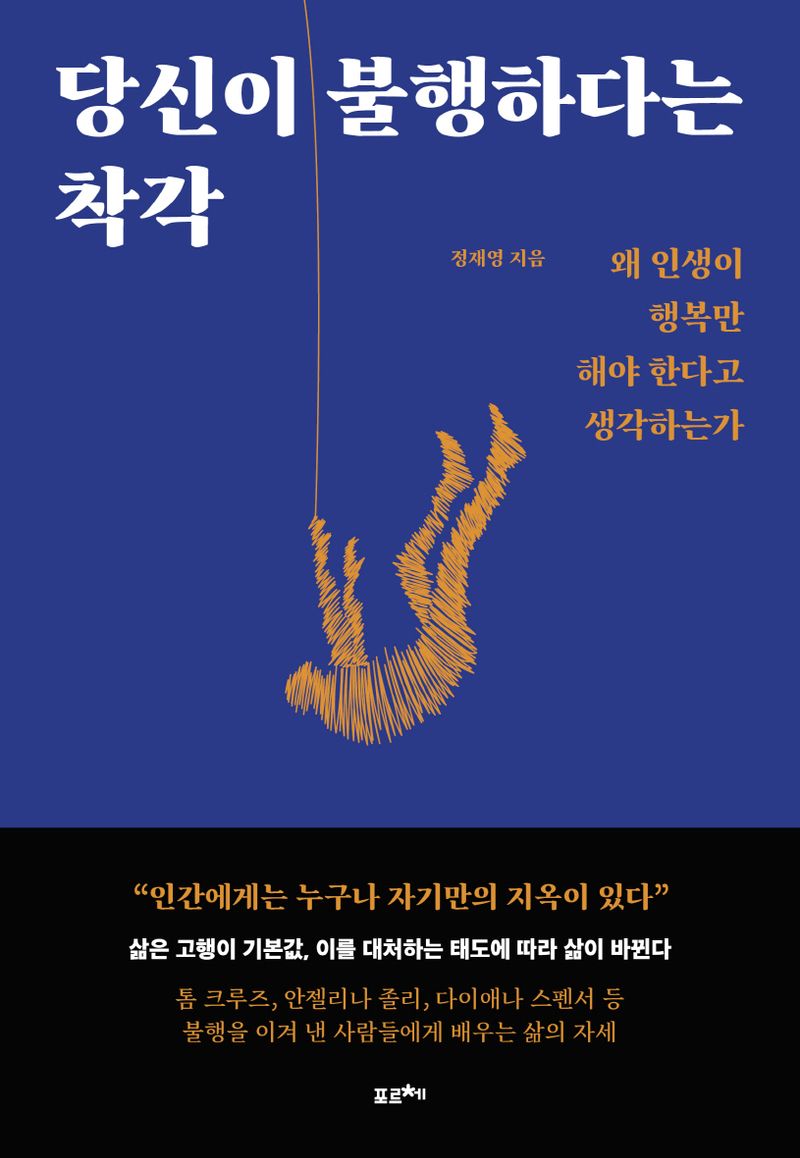 당신이 불행하다는 착각 : 왜 인생이 행복만 해야 한다고 생각하는가