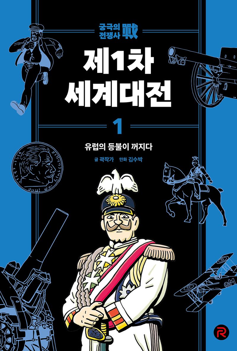 제1차 세계대전. 1, 유럽의 등불이 꺼지다