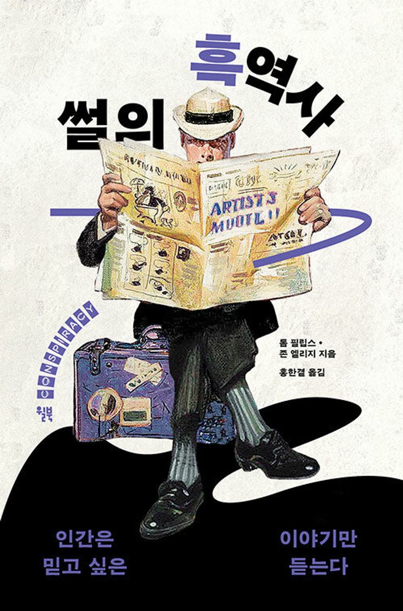 썰의 흑역사 : 인간은 믿고 싶은 이야기만 듣는다