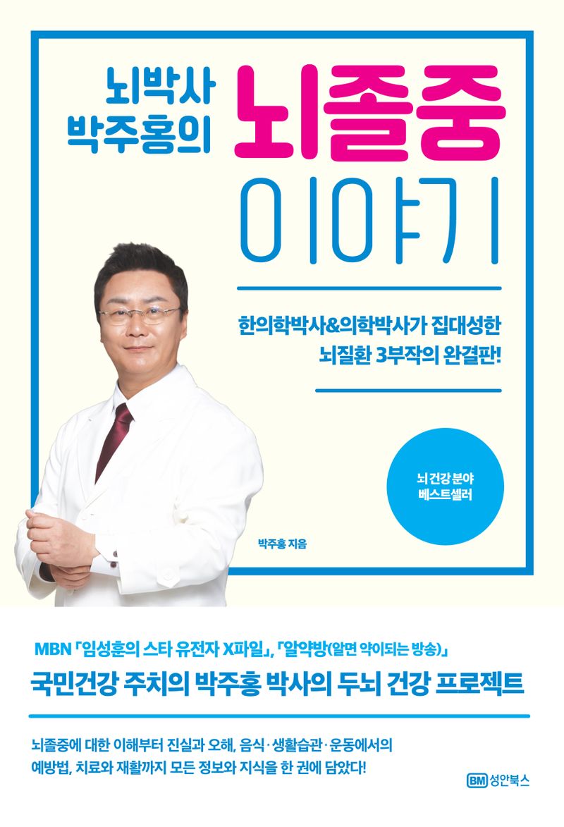 (뇌박사 박주홍의) 뇌졸중 이야기 : 한의학박사&의학박사가 집대성한 뇌질환 3부작의 완결판!