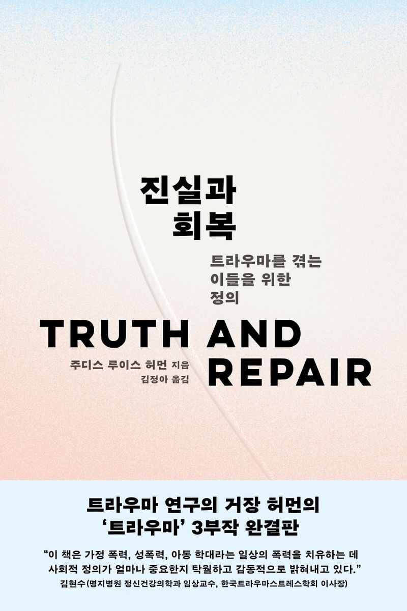 진실과 회복 : 트라우마를 겪는 이들을 위한 정의