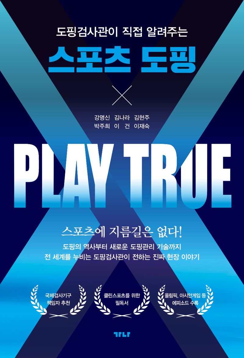 (도핑검사관이 직접 알려주는) 스포츠 도핑