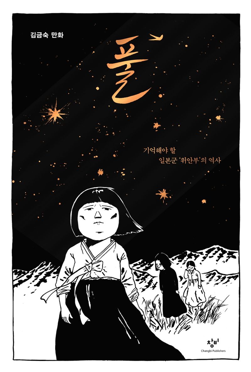 풀 : 기억해야 할 일본군 '위안부'의 역사 : 김금숙 만화