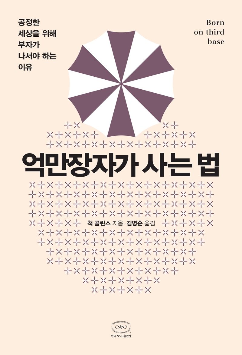 억만장자가 사는 법 : 공정한 세상을 위해 부자가 나서야 하는 이유