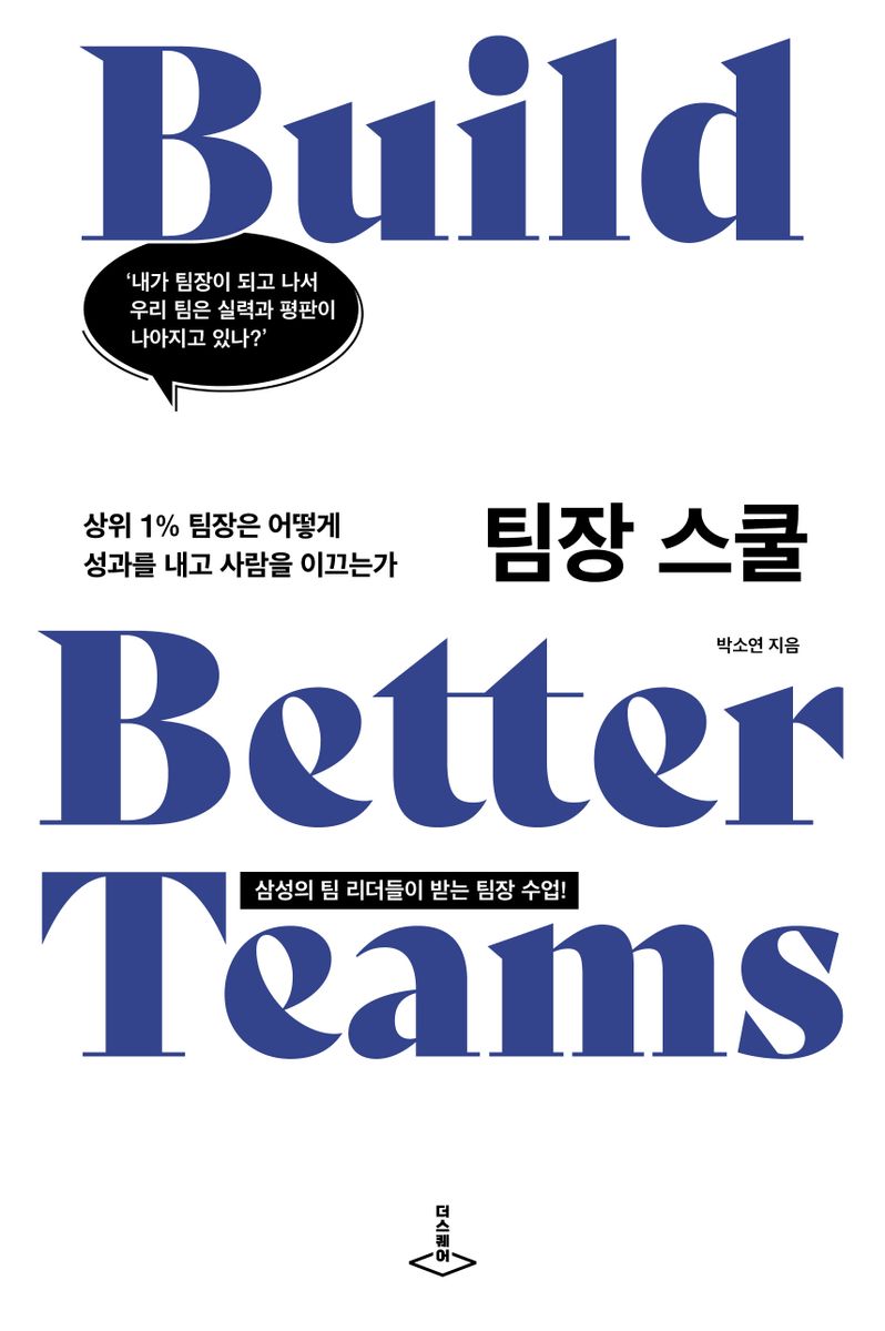 팀장 스쿨 = Build better teams : 상위 1％ 팀장은 어떻게 성과를 내고 사람을 이끄는가