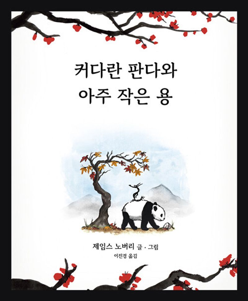 커다란 판다와 아주 작은 용