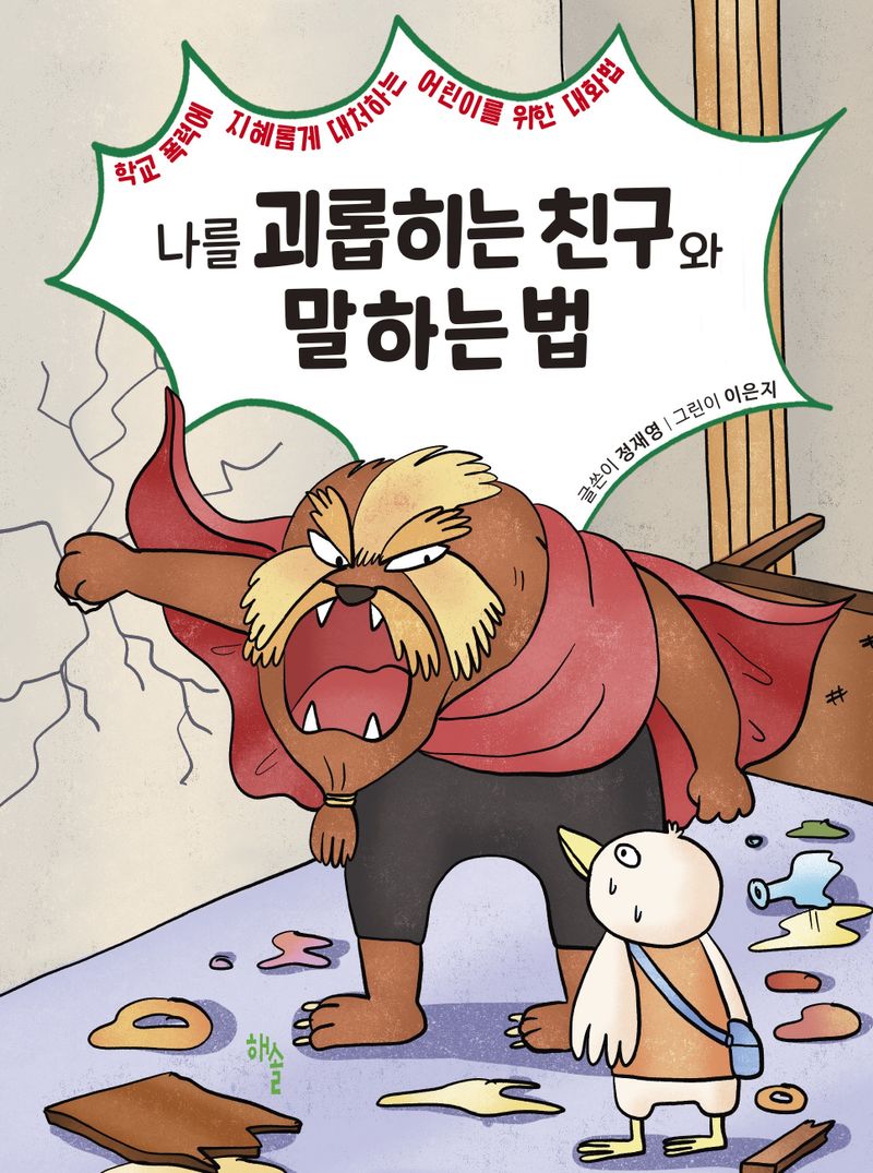 나를 괴롭히는 친구와 말하는 법 : 학교 폭력에 지혜롭게 대처하는 어린이를 위한 대화법