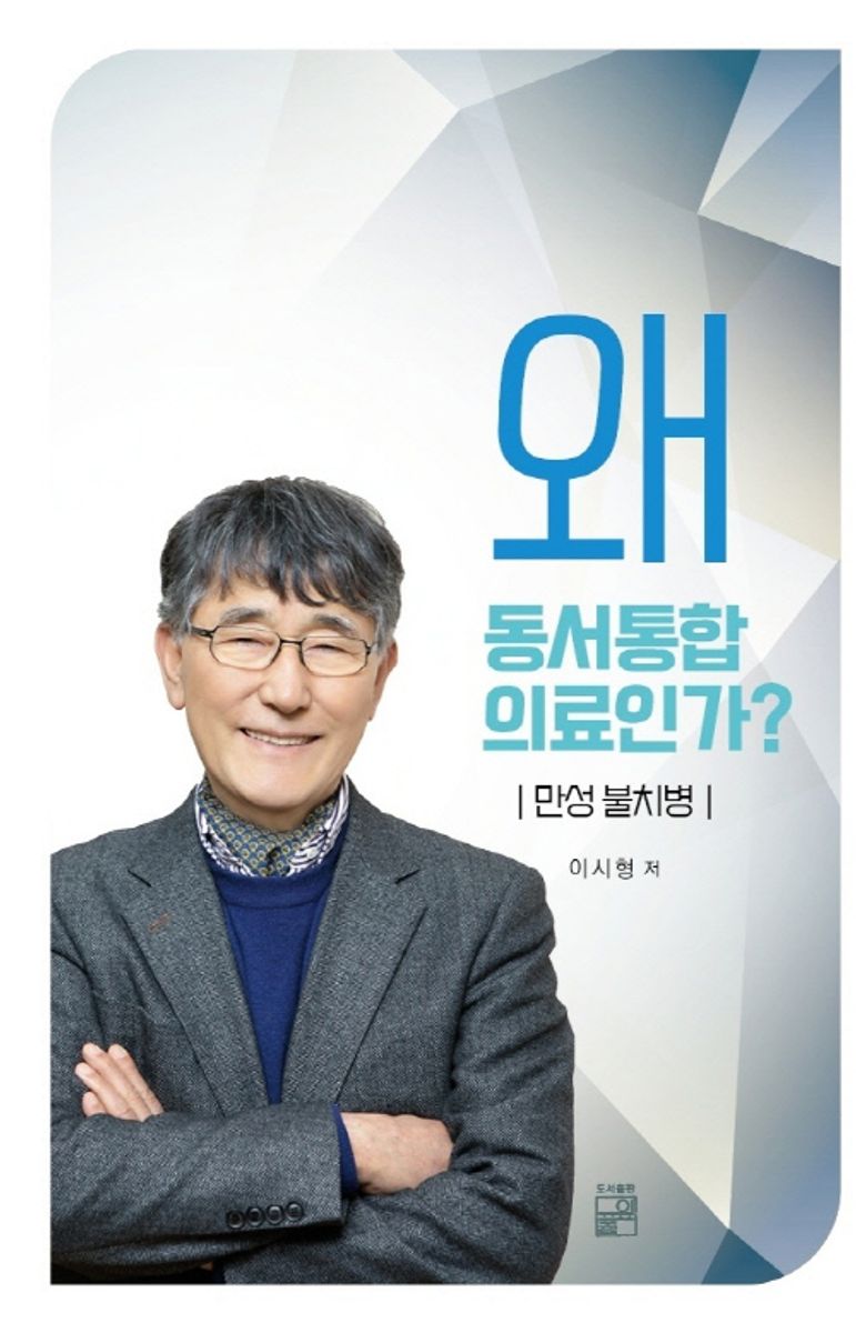 왜 동서통합 의료인가? : 만성 불치병