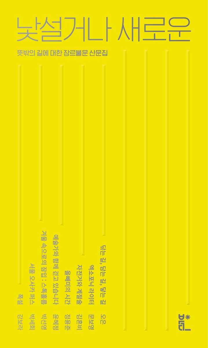 낯설거나 새로운 : 뜻밖의 길에 대한 장르불문 산문집