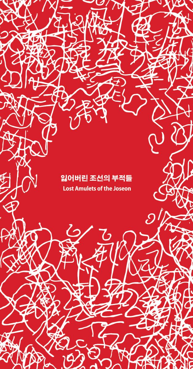 잃어버린 조선의 부적들 = Lost amulets of the Joseon
