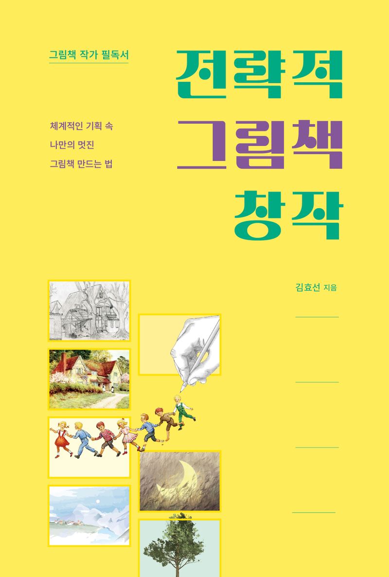 전략적 그림책 창작 : 그림책 작가 필독서 : 체계적인 기획 속 나만의 멋진 그림책 만드는 법