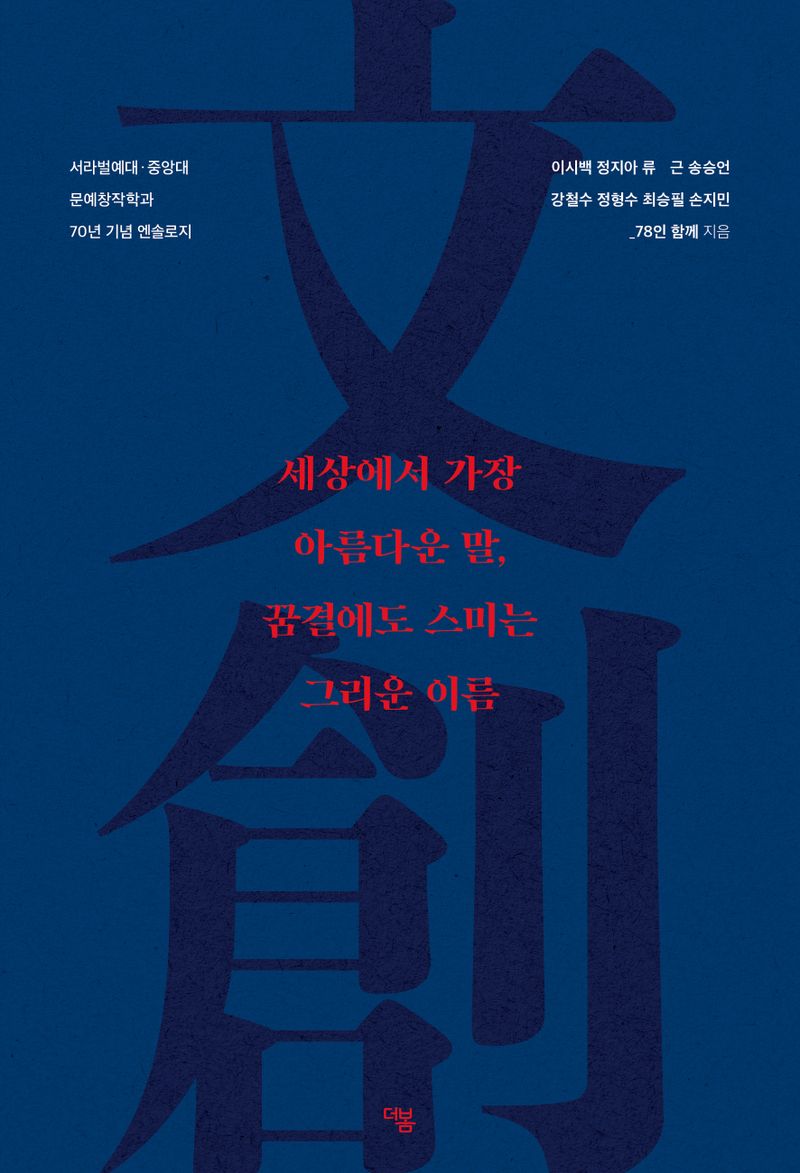 세상에서 가장 아름다운 말, 꿈결에도 스미는 그리운 이름 : 文創