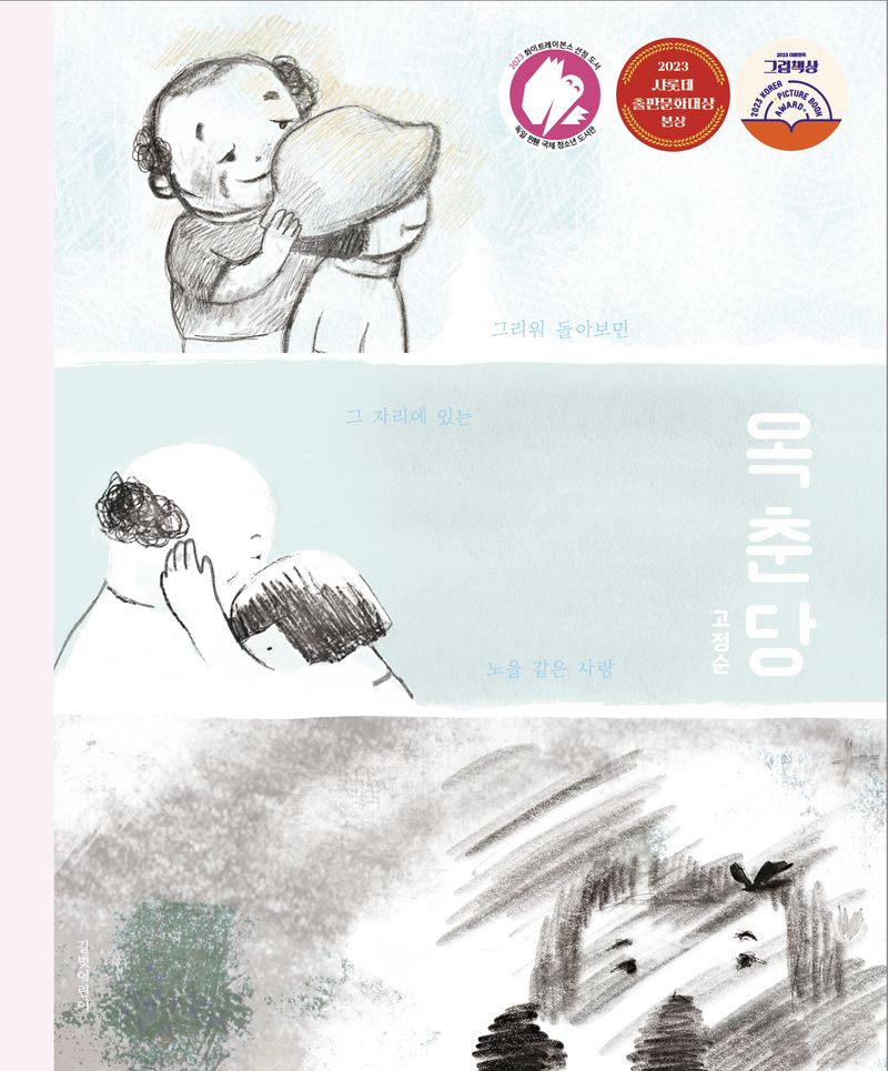 옥춘당 : 그리워 돌아보면 그 자리에 있는 노을 같은 사랑