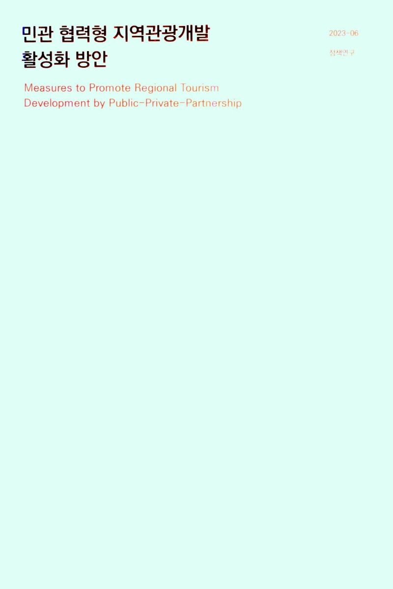 민관 협력형 지역관광개발 활성화 방안 = Measures to promote regional tourism development by public-private-partnership