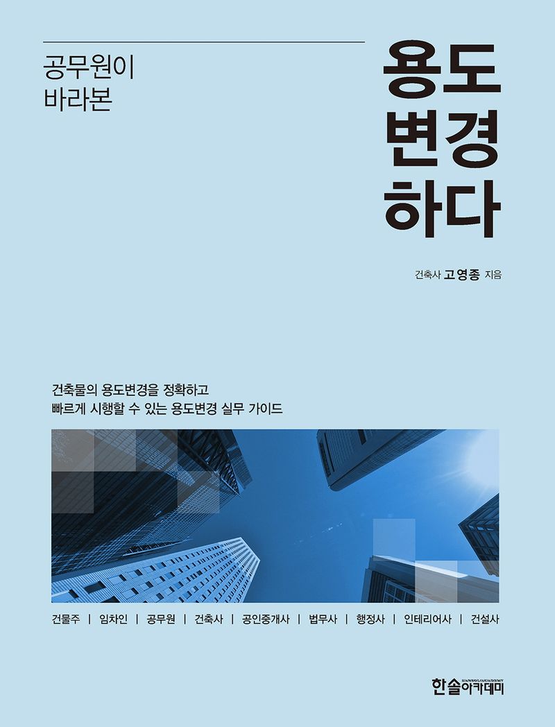 (공무원이 바라본) 용도변경하다 : 건축물의 용도변경을 정확하고 빠르게 시행할 수 있는 용도변경 실무 가이드