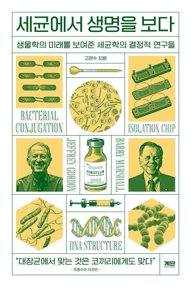 세균에서 생명을 보다 : 생물학의 미래를 보여준 세균학의 결정적 연구들
