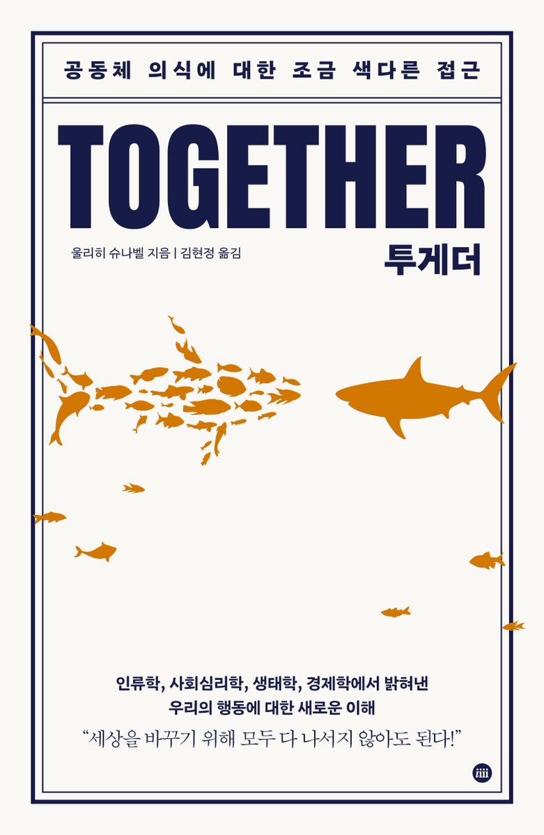 투게더 = Together : 공동체 의식에 대한 조금 색다른 접근