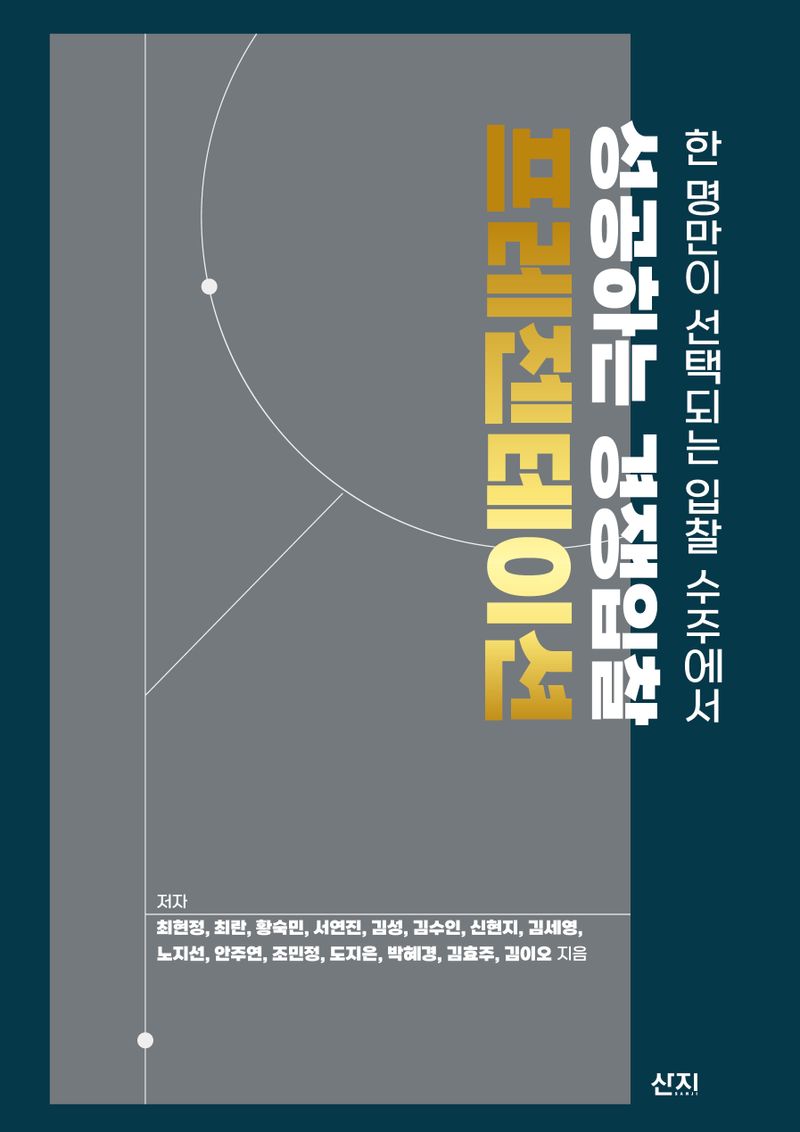 (한 명만이 선택되는 입찰 수주에서) 성공하는 경쟁입찰 프레젠테이션