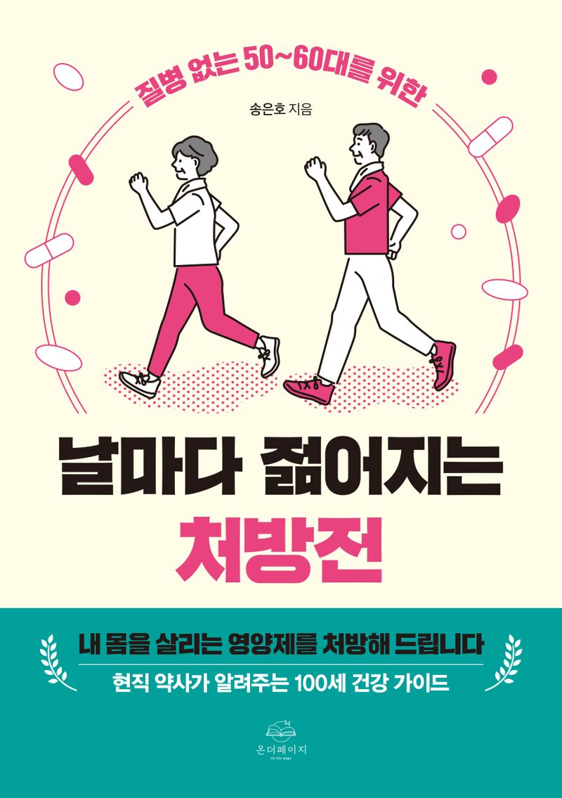 (질병 없는 50~60대를 위한) 날마다 젊어지는 처방전 : 내 몸을 살리는 영양제를 처방해 드립니다