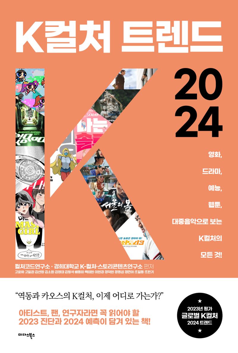 K컬처 트렌드 2024 : 영화, 드라마, 예능, 웹툰, 대중음악으로 보는 K컬처의 모든 것!