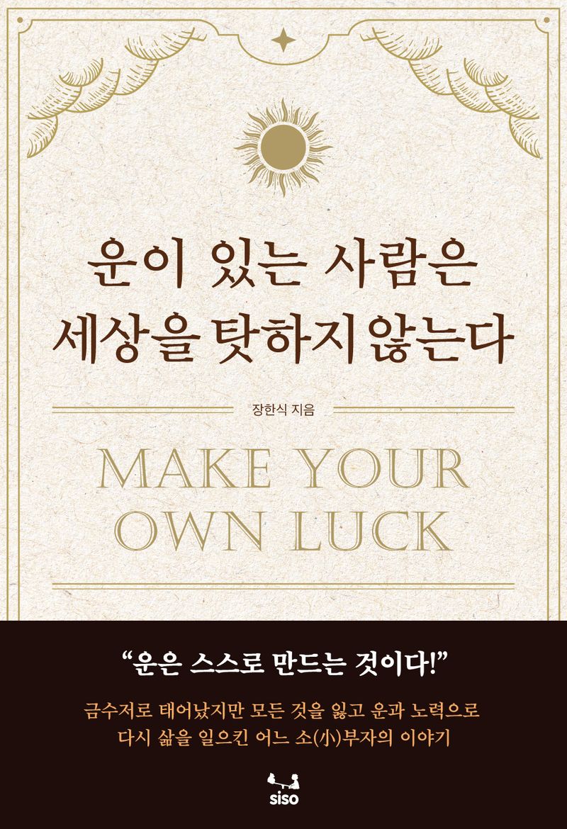 운이 있는 사람은 세상을 탓하지 않는다 = Make your own luck