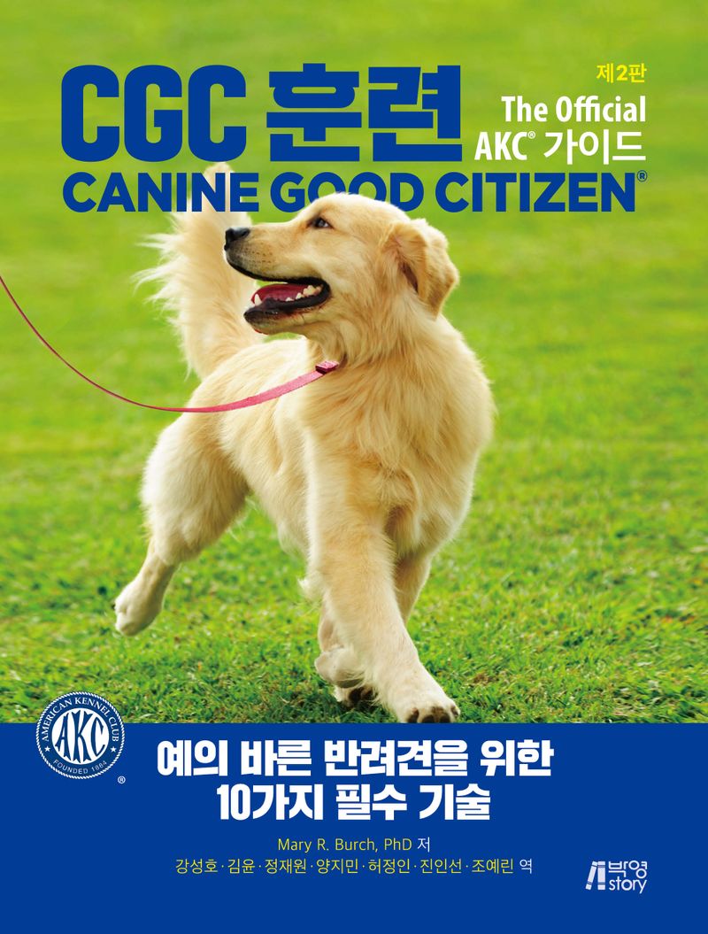 CGC 훈련 : the official AKCⓇ 가이드 : 예의 바른 반려견을 위한 10가지 필수 기술