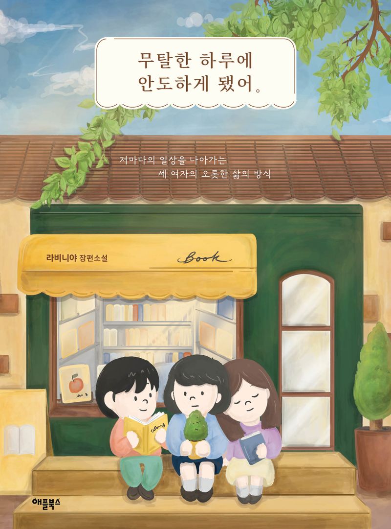 무탈한 하루에 안도하게 됐어 : 라비니야 장편소설