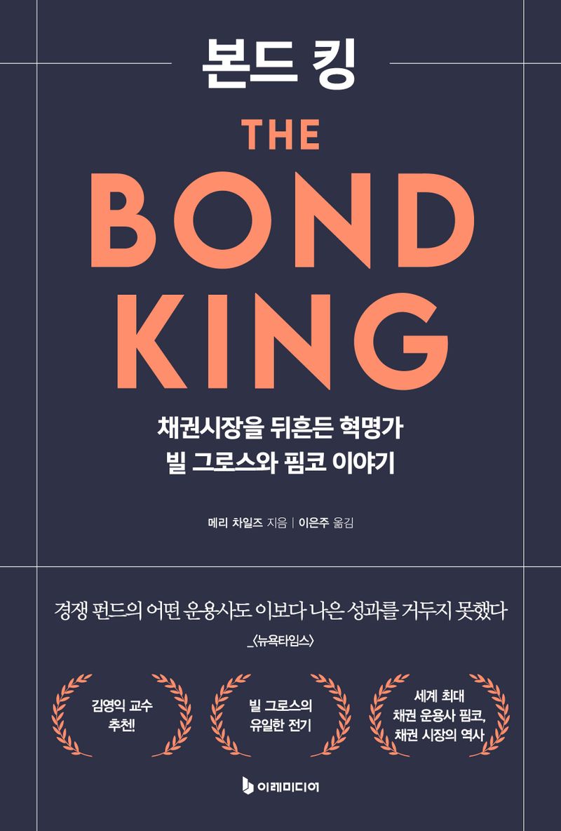 본드 킹 : 채권시장을 뒤흔든 혁명가 빌 그로스와 핌코 이야기