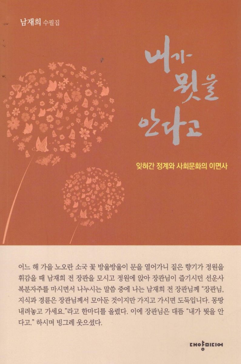 내가 뭣을 안다고 : 잊혀간 정계와 사회문화의 이면사 : 남재희 수필집