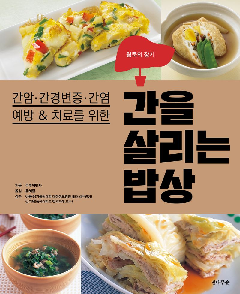 (간암·간경변증·간염 예방 & 치료를 위한) 간(침묵의 장기)을 살리는 밥상
