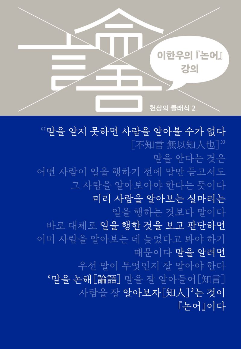 이한우의 『논어』 강의