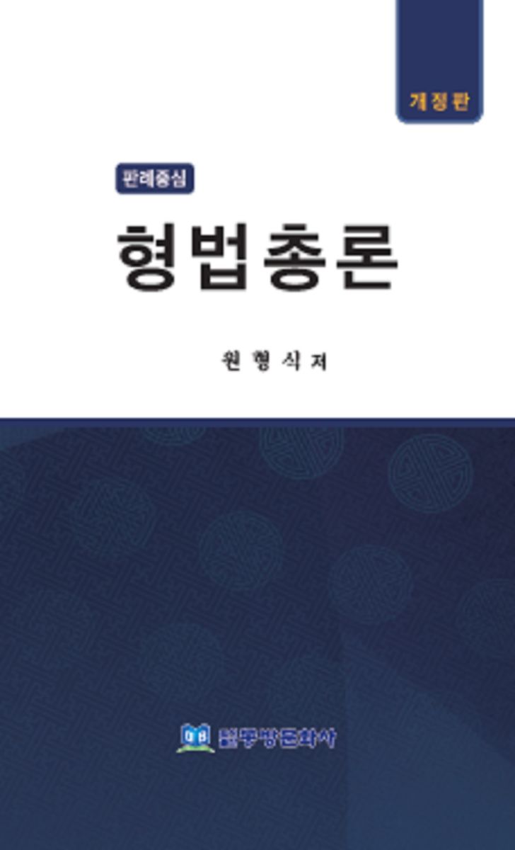 (판례중심) 형법총론