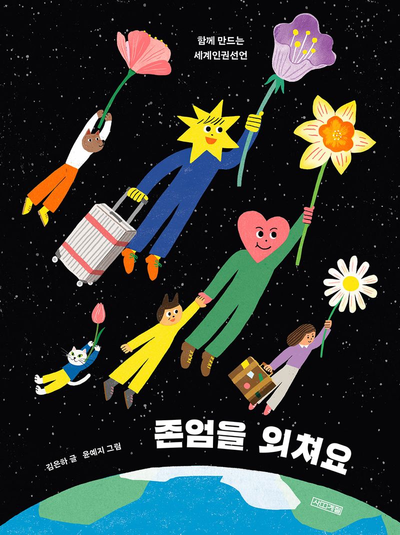 존엄을 외쳐요 : 함께 만드는 세계인권선언