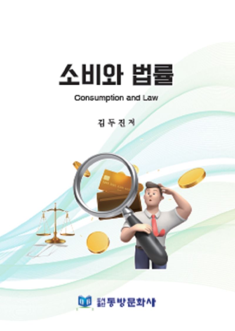 소비와 법률 = Consumption and law