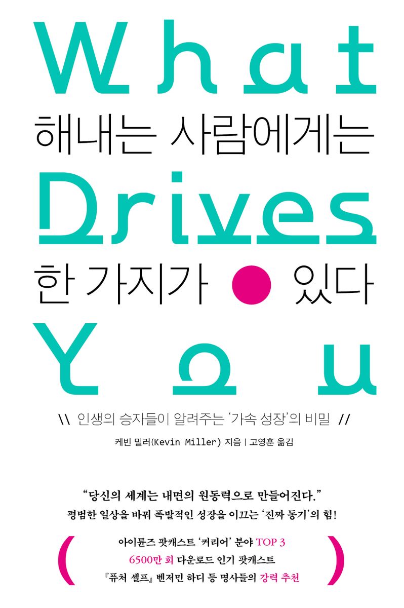 해내는 사람에게는 한 가지가 있다 : 인생의 승자들이 알려주는 '가속 성장'의 비밀
