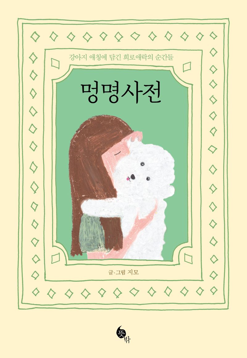 멍명사전 : 강아지 애칭에 담긴 희로애락의 순간들