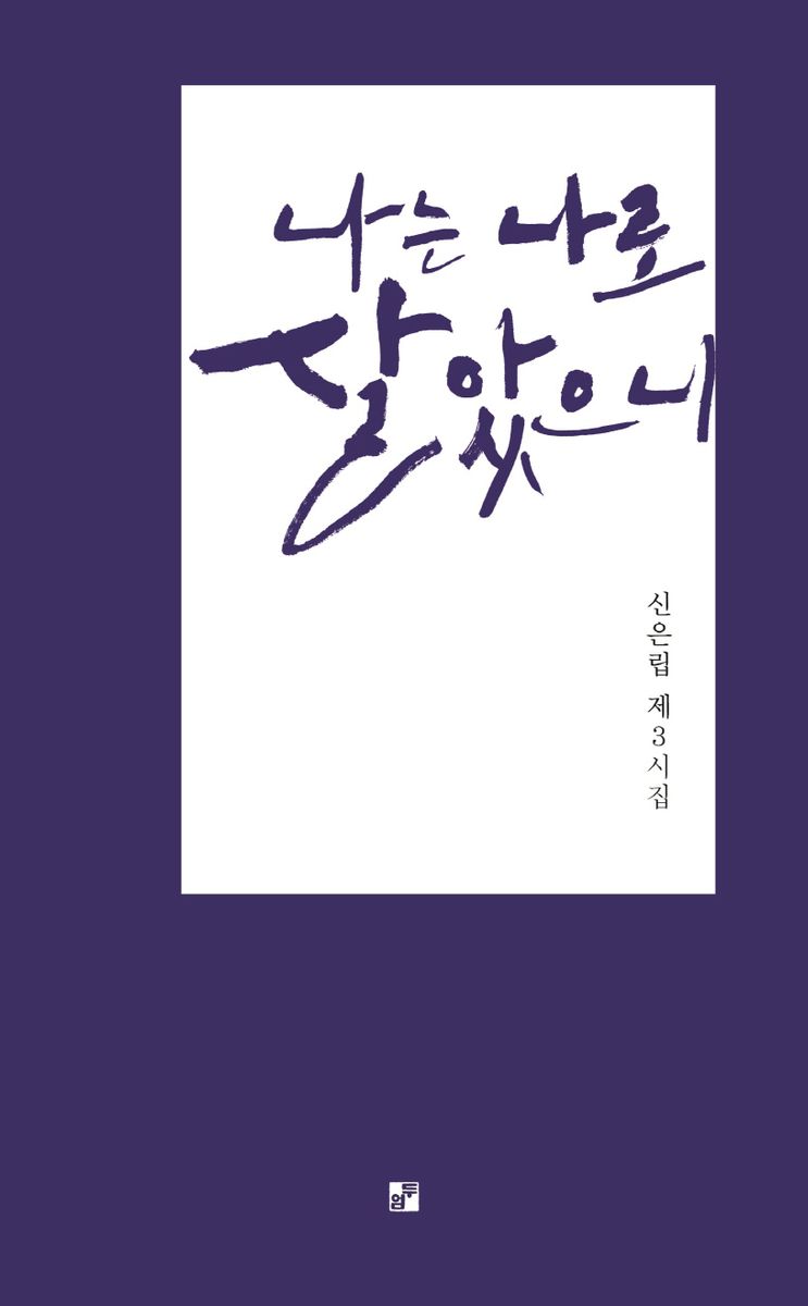 나는 나로 살았으니 : 신은립 시집