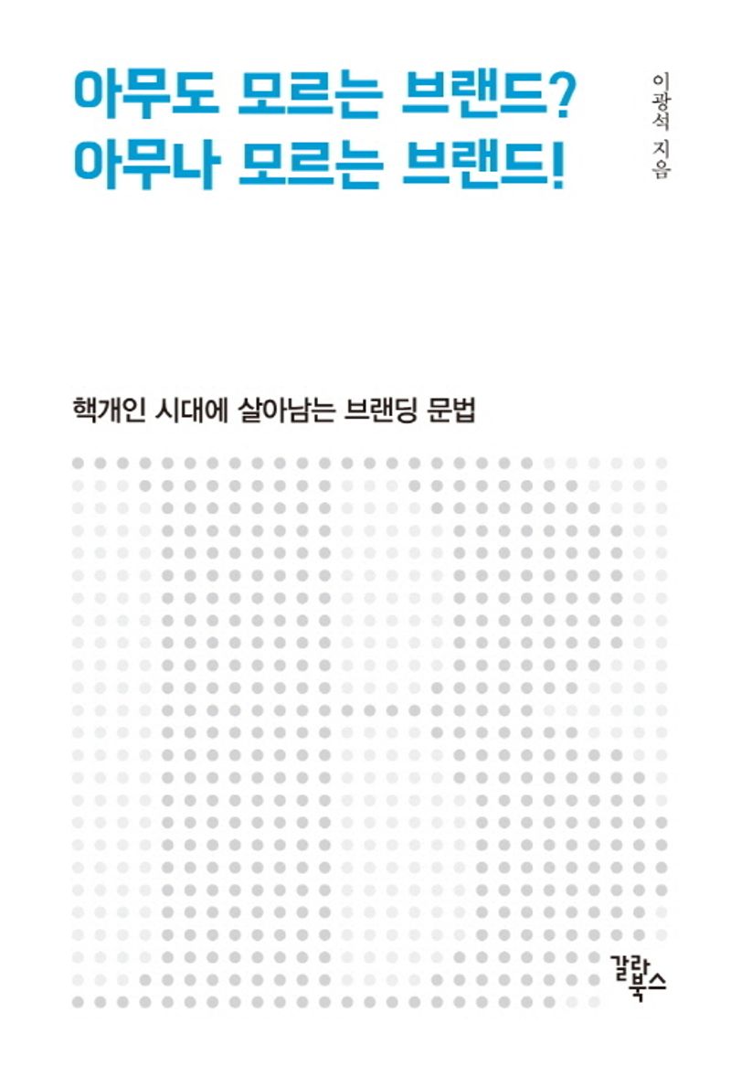 아무도 모르는 브랜드? 아무나 모르는 브랜드! : 핵개인 시대에 살아남는 브랜딩 문법