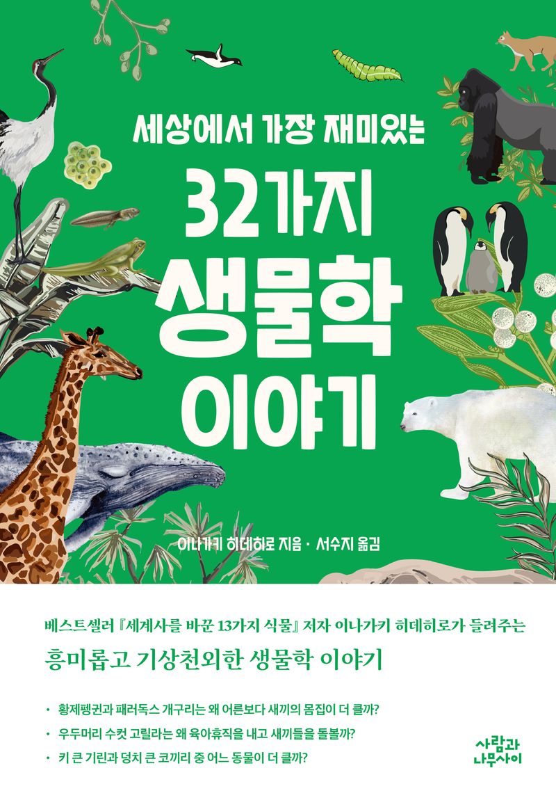 (세상에서 가장 재미있는) 32가지 생물학 이야기