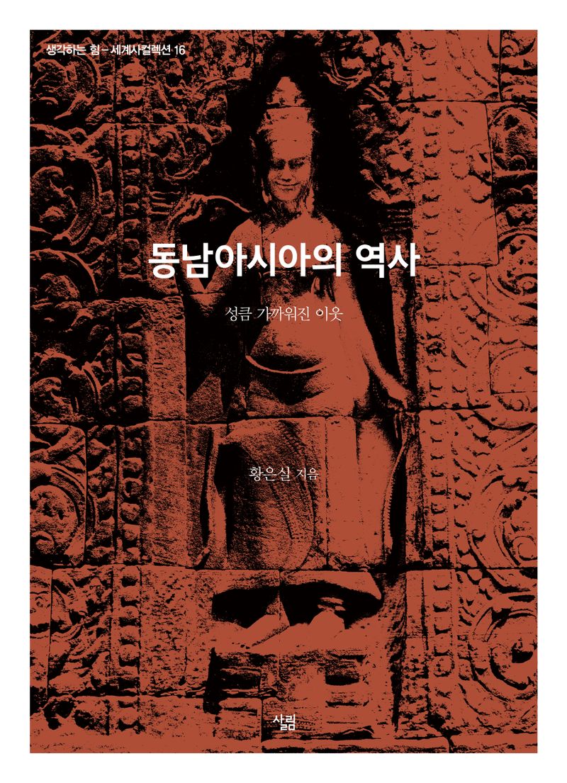 동남아시아의 역사 : 성큼 가까워진 이웃