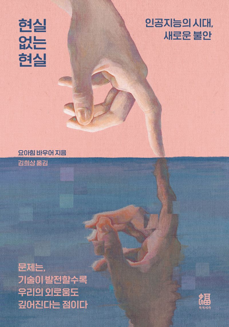 현실 없는 현실 : 인공지능의 시대, 새로운 불안