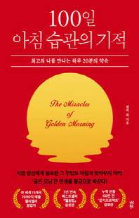 100일 아침 습관의 기적 [전자자료] = The miracle of golden morning : 최고의 나를 만나는 하루 20분의 약속