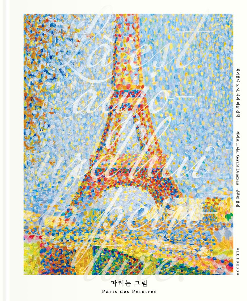 파리는 그림 : 화가들의 도시, 파리 미술 산책