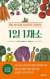 1일 1채소 [전자자료] : 매일 채식으로 100세까지 건강하게