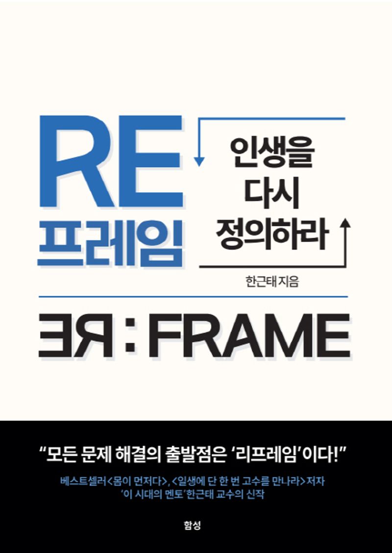 리프레임 = Re:frame : 인생을 다시 정의하라