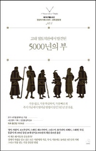 (고대 점토석판에서 발견된) 5000년의 부 [전자자료] : 가장 쉽고, 가장 확실하며, 가장 빠르게 즉시 가난에서 벗어날 방법이 담긴 5천 년 전 유물